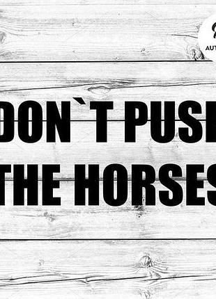 Наклейка на авто oracal don't push the horses v2 20х9 см, чорний
