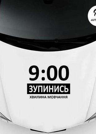 Наклейка на авто oracal зупинись 40х29 см, чорний