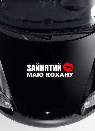 Наклейка на авто oracal зайнятий маю кохану 40х12 см, білий
