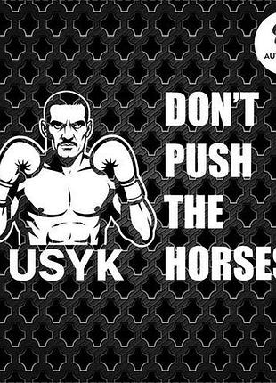 Наклейка на авто oracal don't push the horses 20х13 см