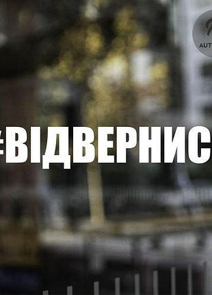 Наклейка на авто oracal відвернись 20х3 см
