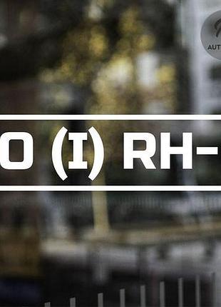 Наклейка на авто група крові o(i) rh- 15х5см, 2 шт, білий