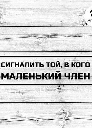 Наклейка на авто oracal сигналить той... 20х6 см, чорний