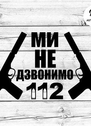 Наклейка на авто oracal ми не дзвонимо 112 20х13 см, чорний