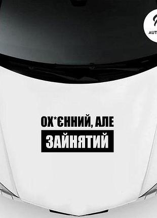 Наклейка на авто oracal офігенний, але зайнятий 40х21 см, чорний