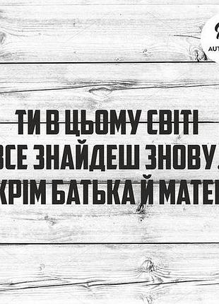 Наклейка на авто oracal ти в цьому світі все знайдеш знову... 40х13 см, чорний