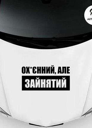 Наклейка на авто oracal офігенний, але зайнятий 50х26 см, чорний