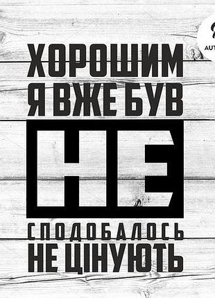 Наклейка на авто oracal хорошим я вже був... 30х20 см, чорний