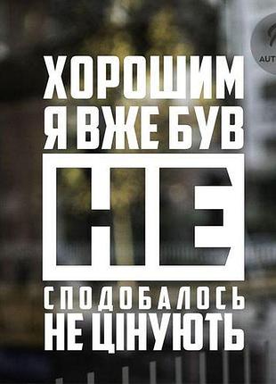 Наклейка на авто oracal хорошим я вже був... 50х32 см, білий