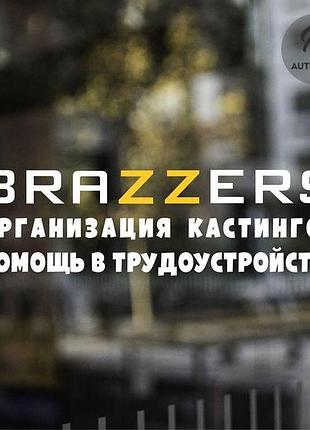 Наклейка на авто oracal brazzers 40х10 см, білий