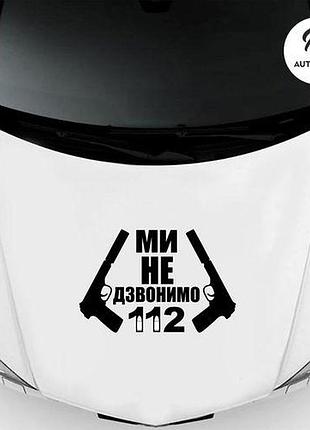 Наклейка на авто oracal ми не дзвонимо 112 50х33 см, чорний