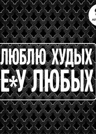 Наклейка на авто люблю худых 20х11 см