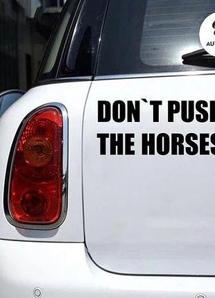 Наклейка на авто oracal don't push the horses v2 30х13 см, чорний
