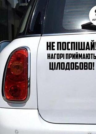 Наклейка на авто oracal не поспішай... 30х18 см, чорний