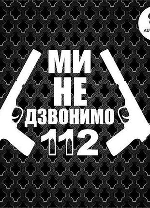 Наклейка на авто oracal мы не звоним 112 20х13 см