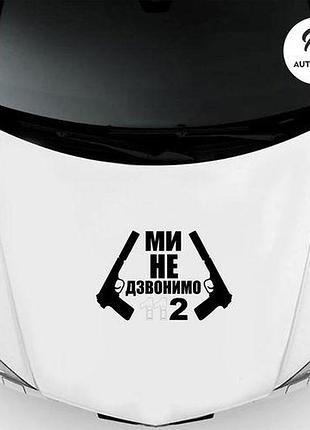 Наклейка на авто oracal ми не дзвонимо 112 40х28 см, чорний