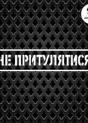 Наклейка на авто oracal не притулятися 20х4 см