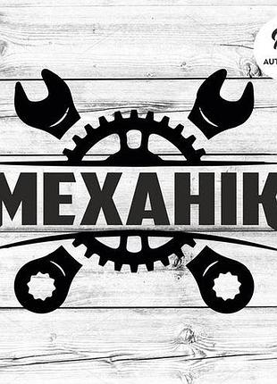 Наклейка на авто oracal механік 30х23 см, чорний