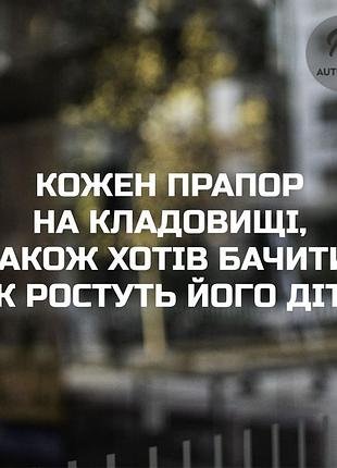 Наклейка на авто oracal кожен прапор на кладовищі... 40х13 см, білий