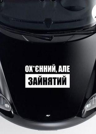 Наклейка на авто oracal офігенний, але зайнятий 40х21 см, білий