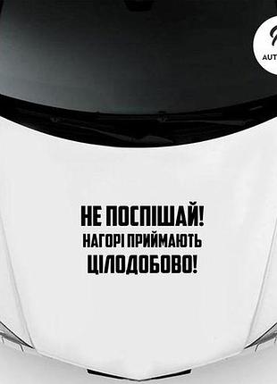 Наклейка на авто oracal не поспішай... 40х24 см, чорний