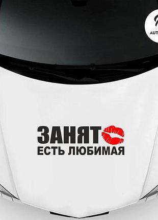 Наклейка на авто oracal зайнятий маю кохану 50х15 см, чорний