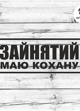 Наклейка на авто oracal зайнятий, маю кохану 20х8 см, чорний