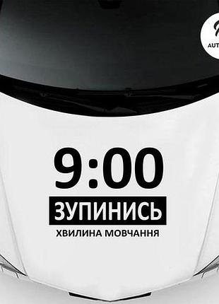 Наклейка на авто oracal зупинись 50х36 см, чорний