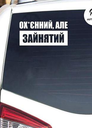 Наклейка на авто oracal офігенний, але зайнятий 30х16 см, білий