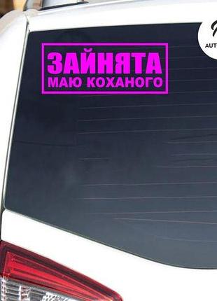 Наклейка на авто oracal зайнята маю коханого 30х11 см, рожевий