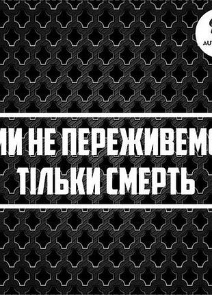 Наклейка на авто oracal ми не переживемо тільки смерть 50х18 см, білий