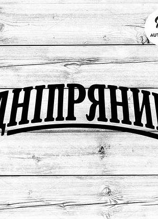 Наклейка на авто oracal дніпрянин 30х9 см, чорний