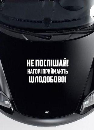 Наклейка на авто oracal не поспішай... 40х24 см, білий
