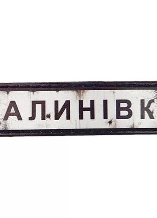 Нашивка дорожній знак калинівка