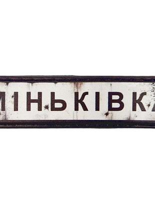 Нашивка дорожный знак миньковка