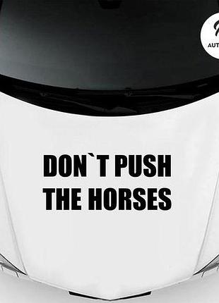 Наклейка на авто oracal don't push the horses v2 50х22 см, чорний