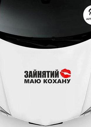 Наклейка на авто oracal зайнятий маю кохану 40х12 см, чорний