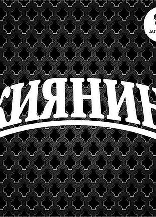 Наклейка на авто oracal киевлянин 20х7 см