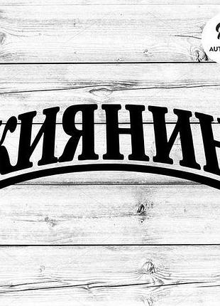 Наклейка на авто oracal киянин 30х10 см, чорний