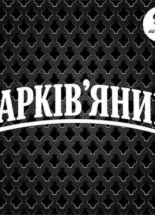 Наклейка на авто oracal харків'янин 40х12 см, білий