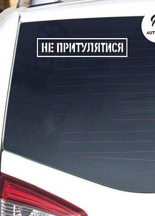 Наклейка на авто oracal не притулятися 30х6 см, білий