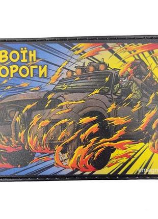 Нашивка воин дороги