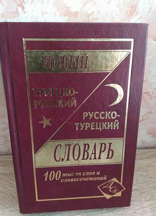 "новый русско - турецкий и турецко - русский словарь"