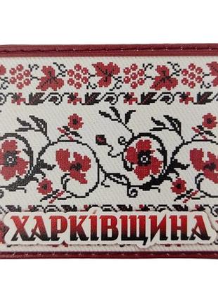 Шеврон вышивка харьковщина