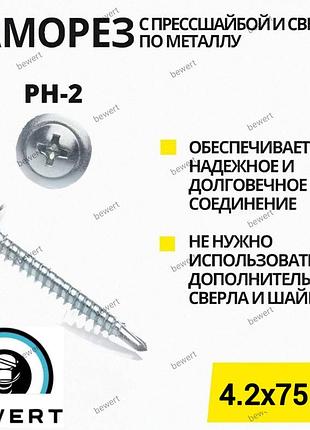 Саморіз з пресшайбою (сверло-бур) 4.2х75 (250 шт.)
