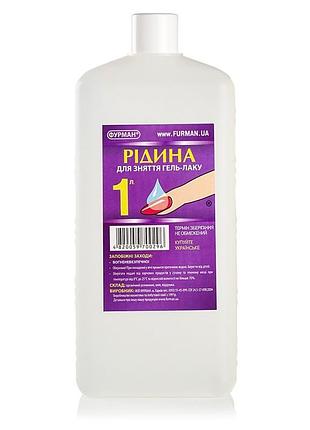 Жидкость для снятия гель-лака furman 1 л