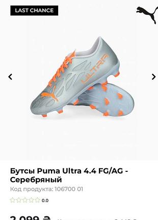 Срібні бутси puma ultra 4.4 fg/ag дитячі бутси puma 31р