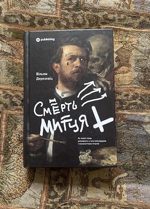 Смерть митця. як творчі люди виживають к часи мільярдерів та технологічних гігантів