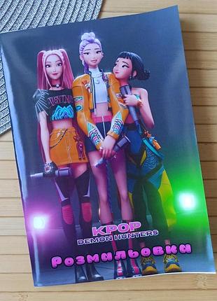 Раскраска kpop demon hunters кейпоп-охотницы на демонов а5 шт (27746)
