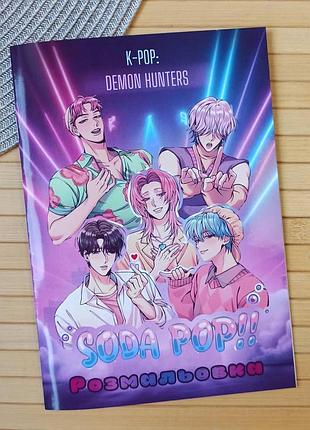 Розмальовка saja boys kpop demon hunters кейпоп-мисливиці на демонів а5 (27835)